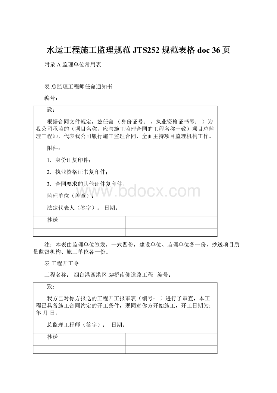 水运工程施工监理规范JTS252规范表格doc 36页Word文档格式.docx_第1页