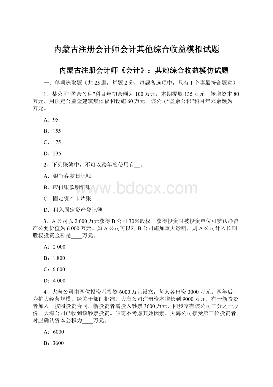 内蒙古注册会计师会计其他综合收益模拟试题.docx_第1页