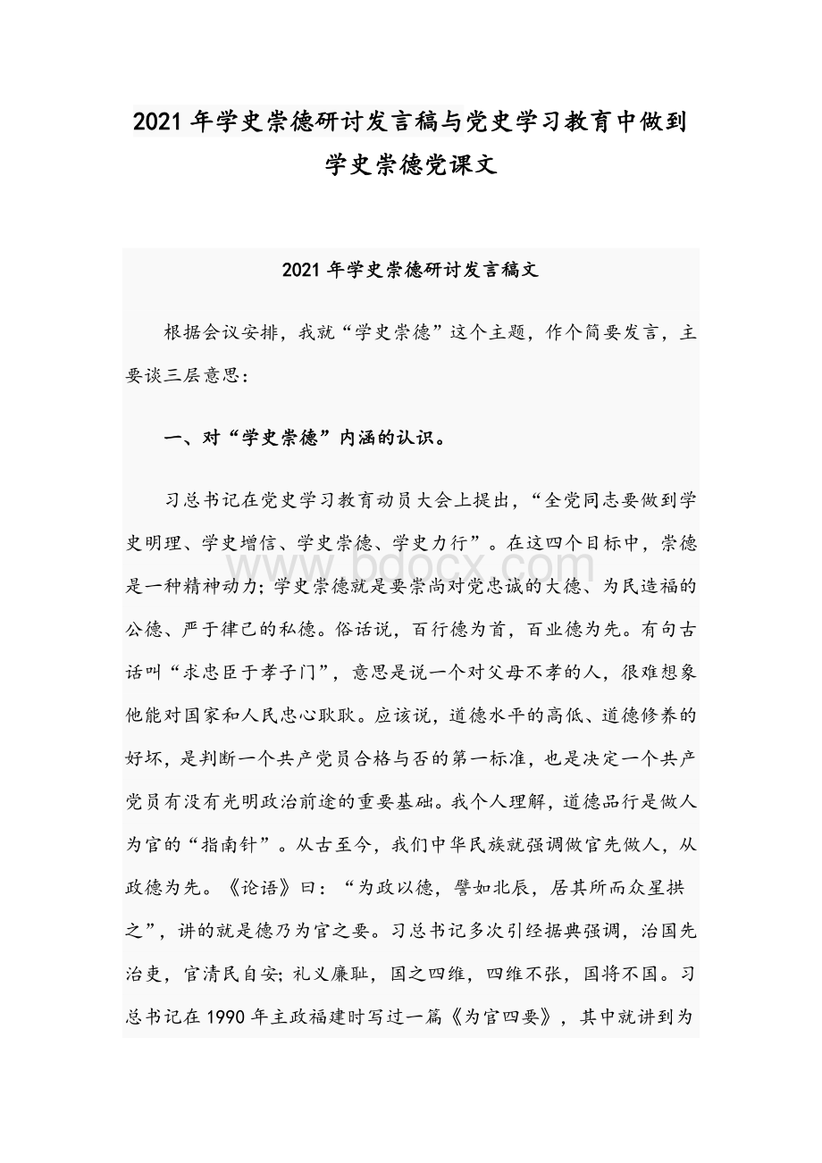 2021年学史崇德研讨发言稿与党史学习教育中做到学史崇德党课文Word文档格式.docx_第1页