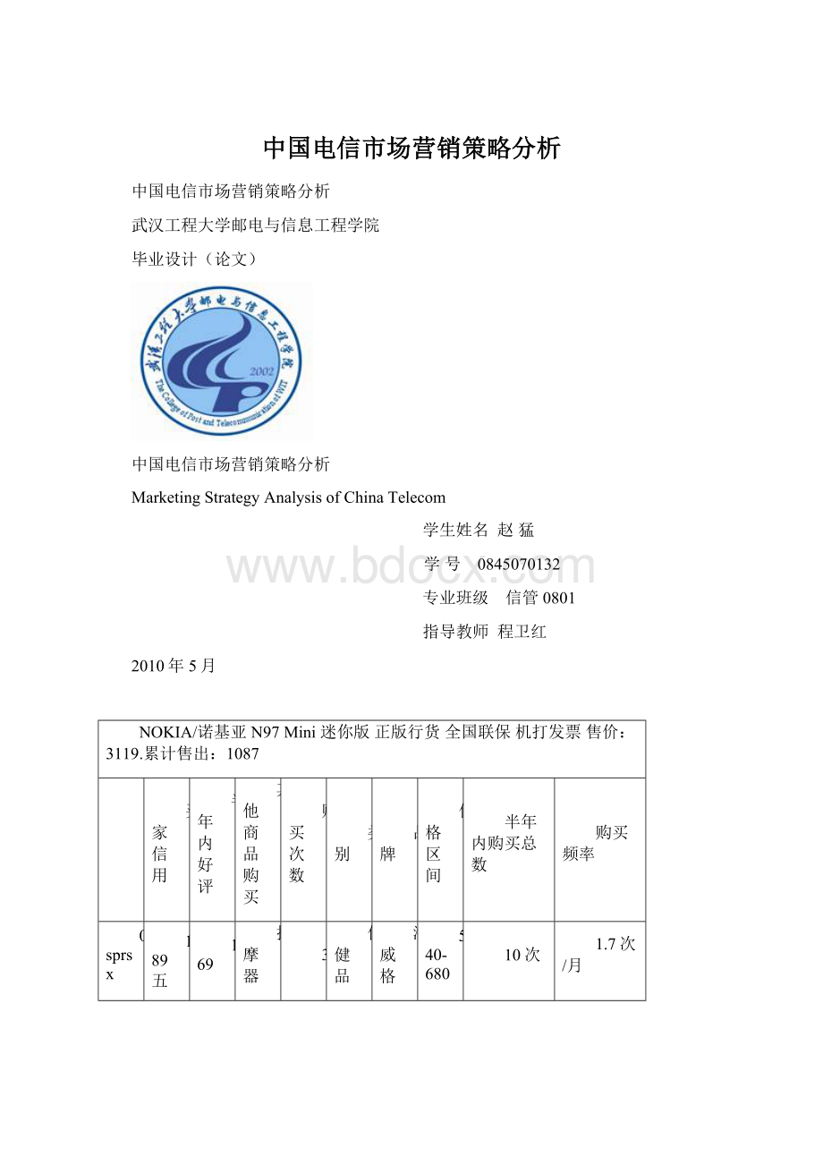 中国电信市场营销策略分析.docx_第1页