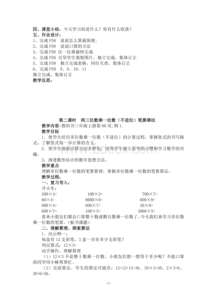 秋新人教版三年级上册第六单元多位数乘一位数教案.docx_第2页