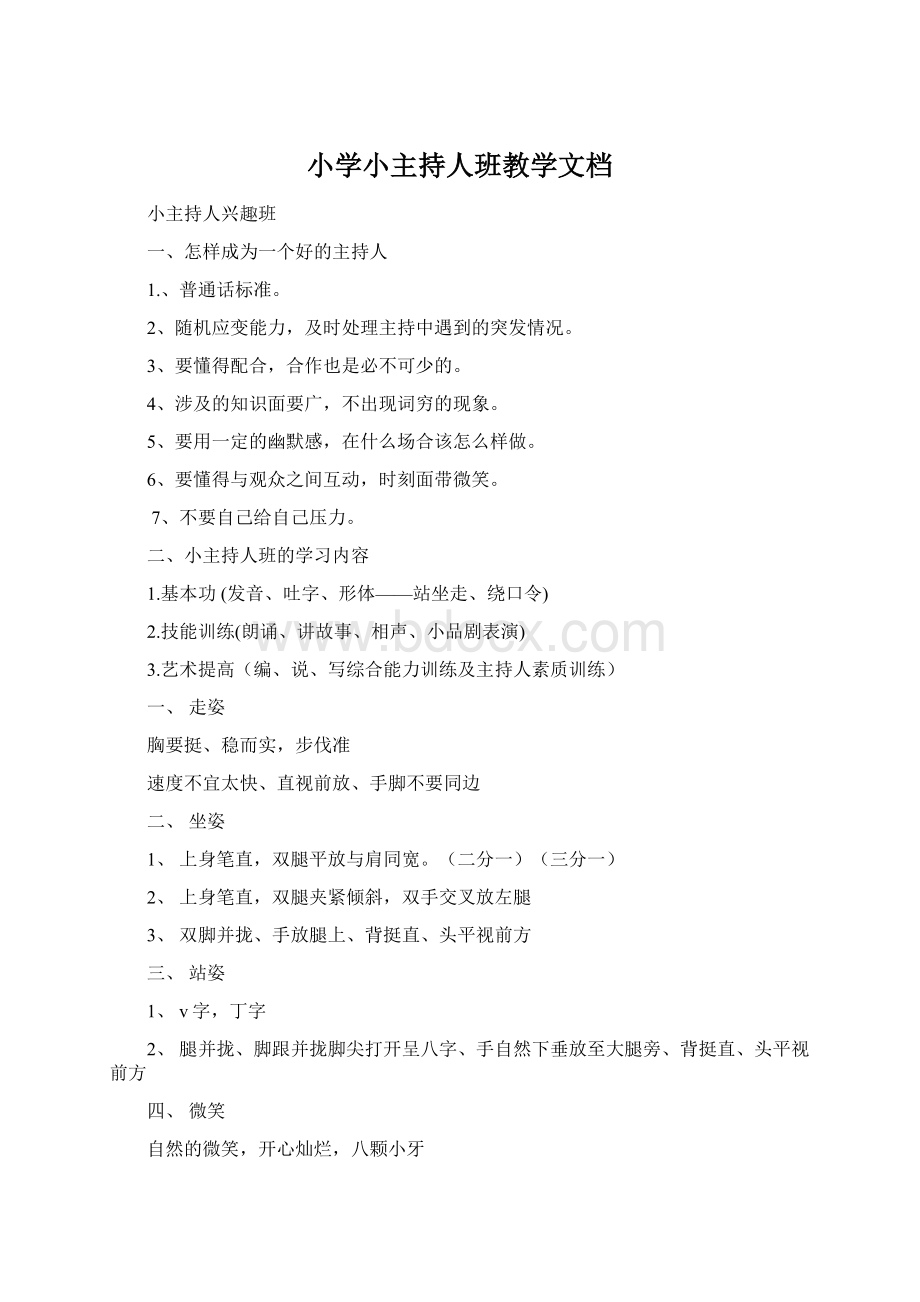 小学小主持人班教学文档文档格式.docx_第1页