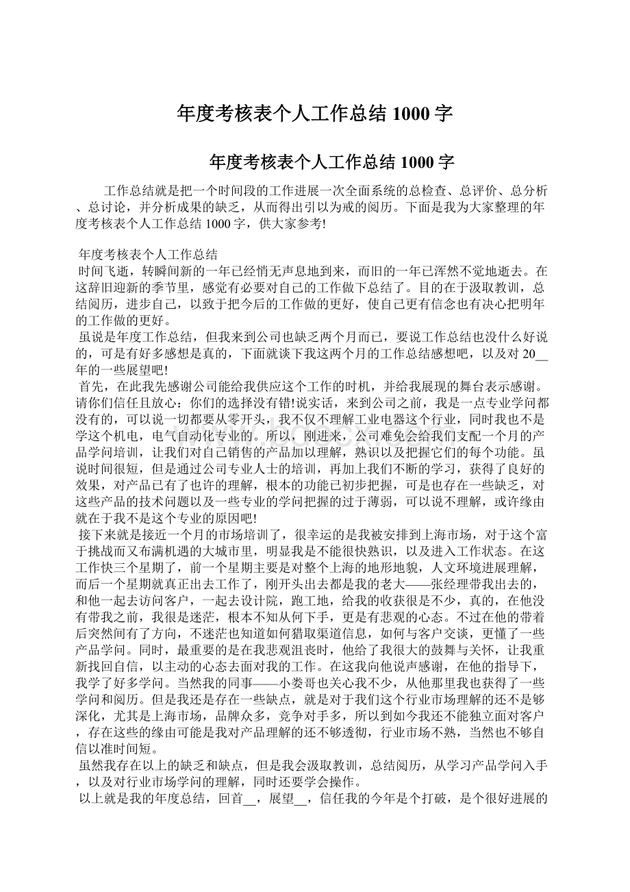 年度考核表个人工作总结1000字Word格式文档下载.docx