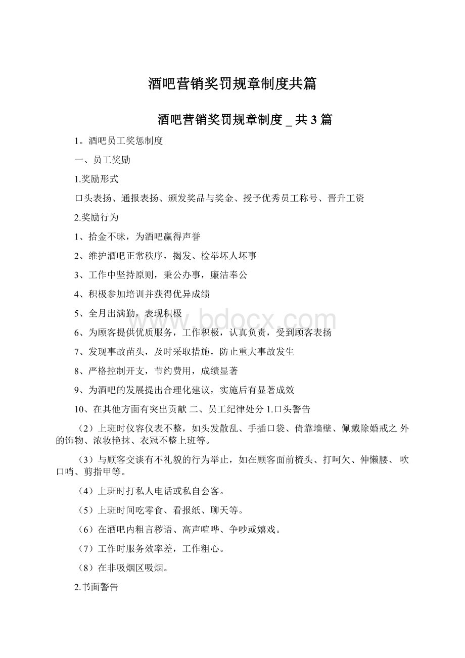 酒吧营销奖罚规章制度共篇Word格式文档下载.docx_第1页