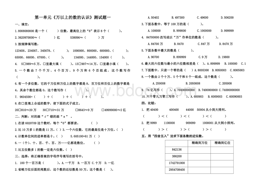 第一单元《万以上的数的认识》测试题Word文档格式.doc