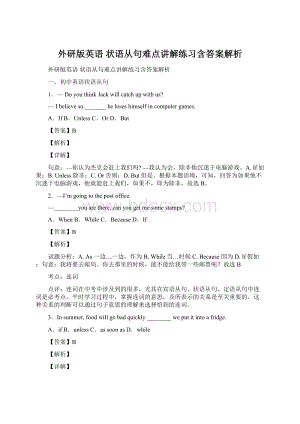 外研版英语 状语从句难点讲解练习含答案解析文档格式.docx