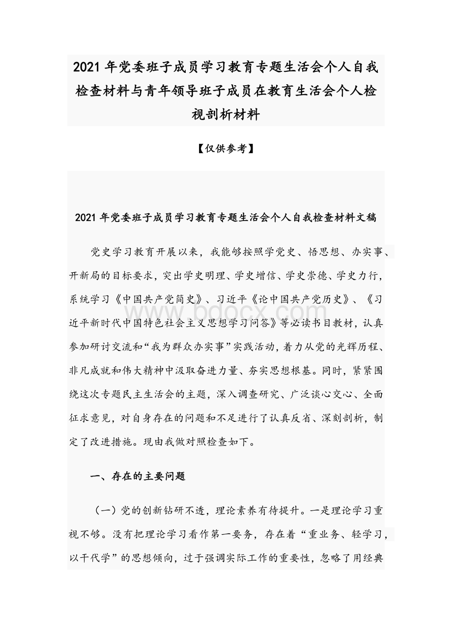 2021年党委班子成员学习教育专题生活会个人自我检查材料与青年领导班子成员在教育生活会个人检视剖析材料.docx_第1页