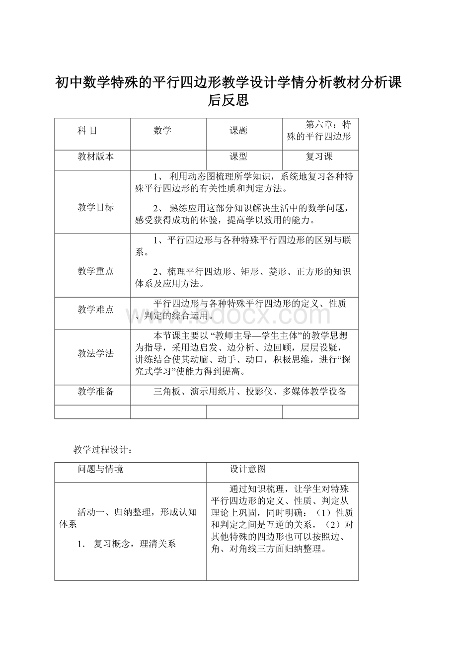 初中数学特殊的平行四边形教学设计学情分析教材分析课后反思Word文件下载.docx