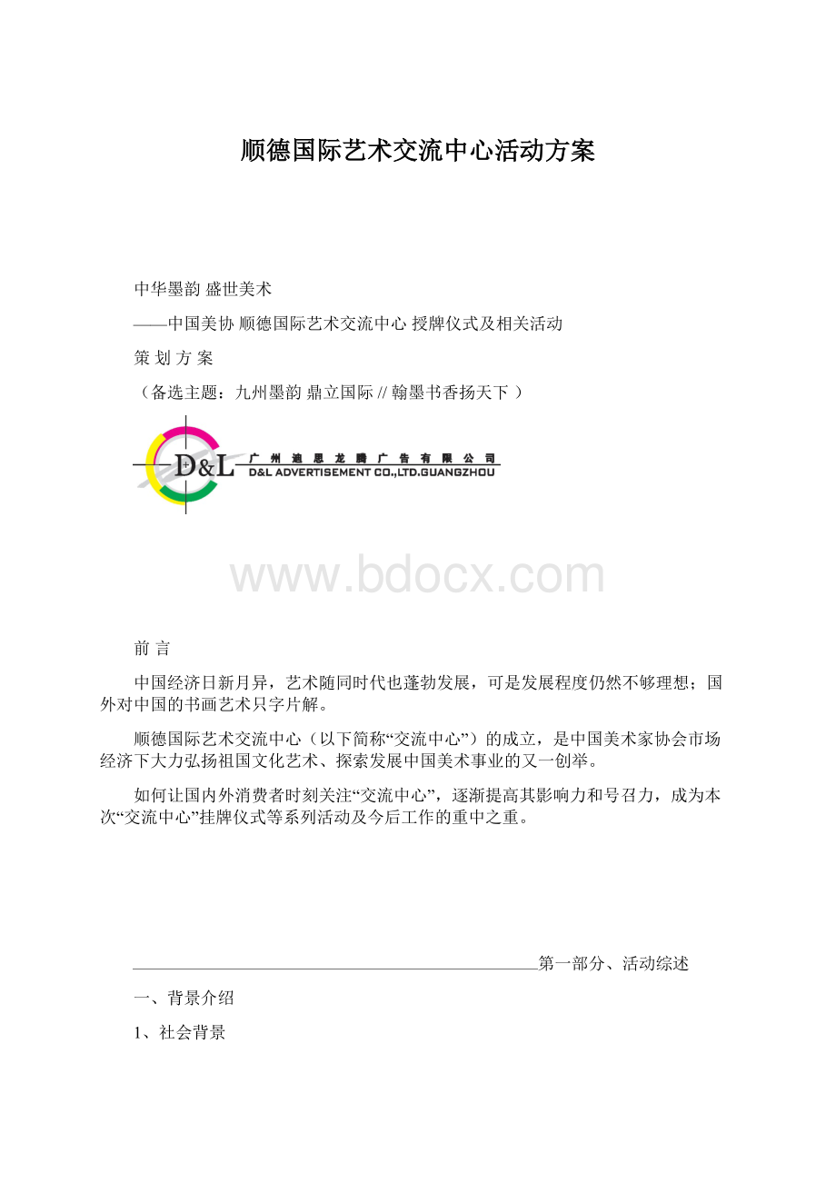 顺德国际艺术交流中心活动方案.docx_第1页