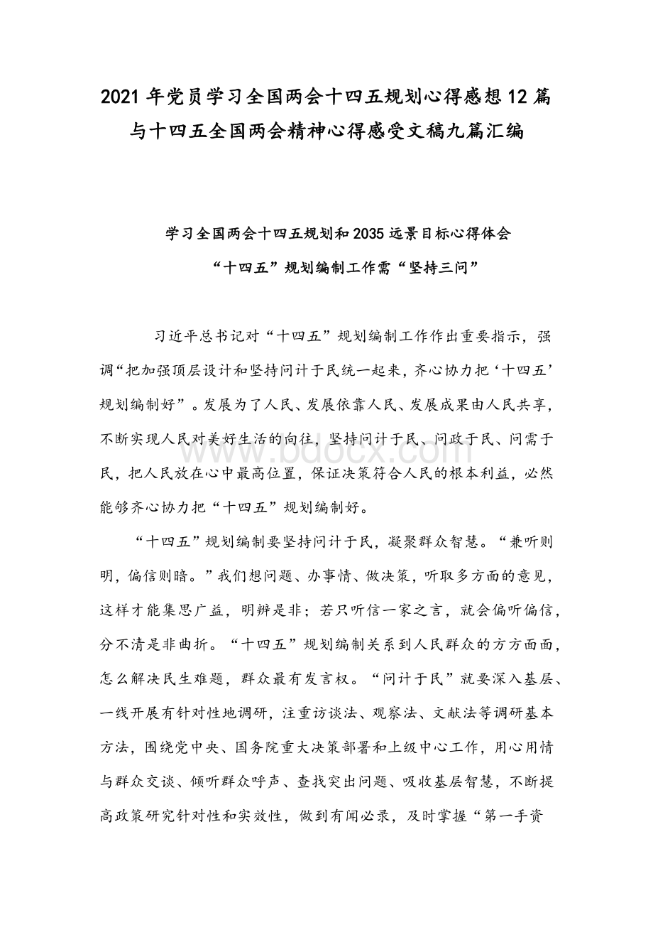 2021年党员学习全国两会十四五规划心得感想12篇与十四五全国两会精神心得感受文稿九篇汇编Word格式.docx_第1页