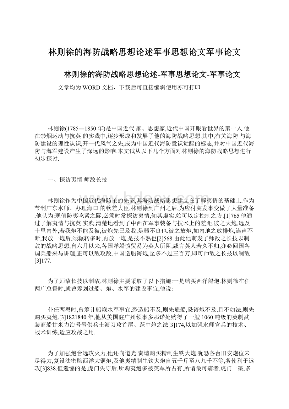 林则徐的海防战略思想论述军事思想论文军事论文Word文件下载.docx