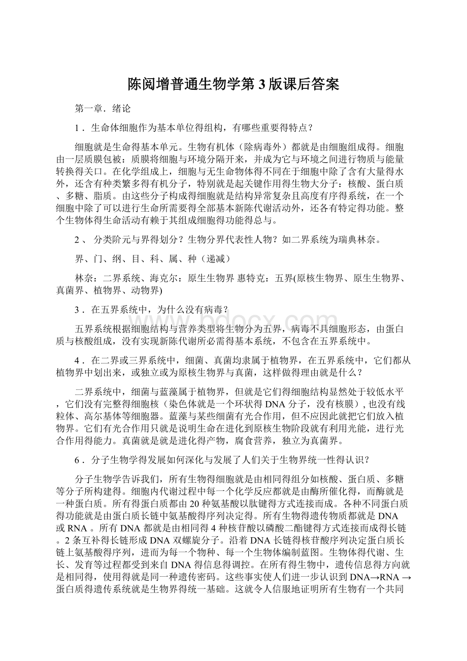 陈阅增普通生物学第3版课后答案文档格式.docx_第1页