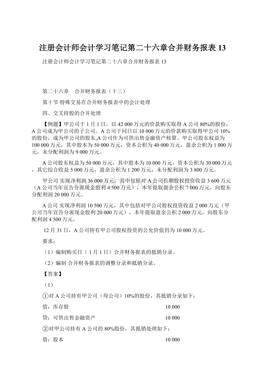 注册会计师会计学习笔记第二十六章合并财务报表13Word格式.docx