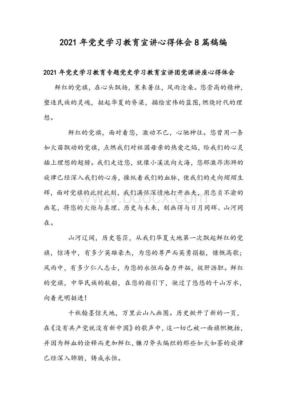 2021年党史学习教育宣讲心得体会8篇稿编Word下载.docx