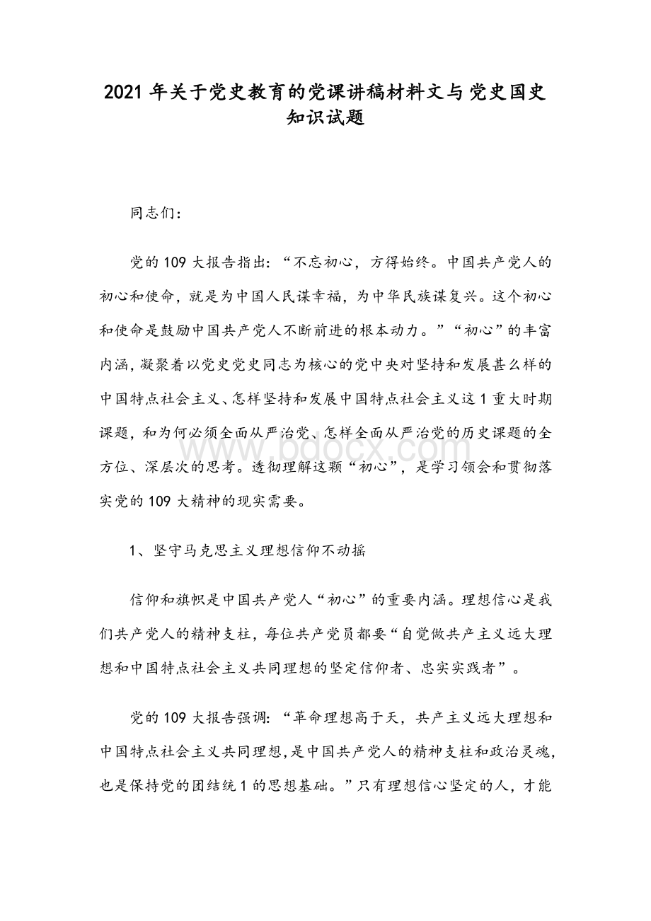 2021年关于党史教育的党课讲稿材料文与党史国史知识试题.docx_第1页