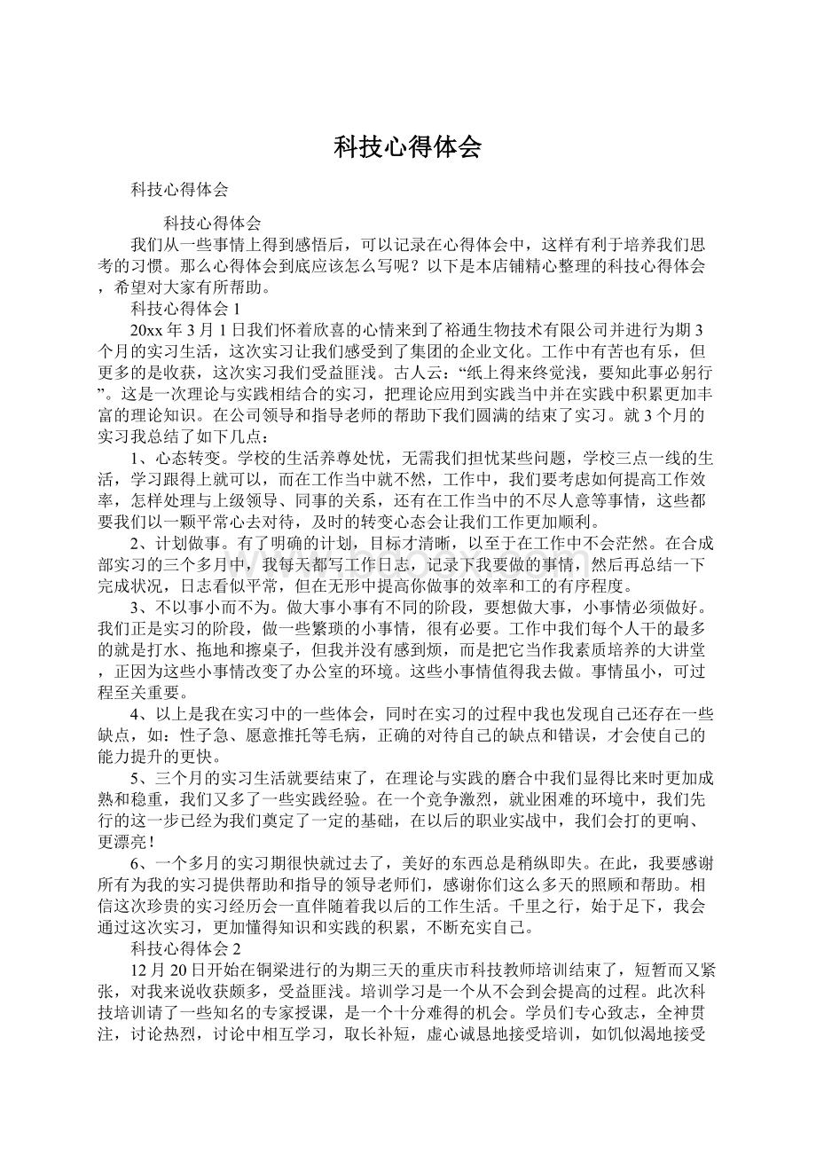 科技心得体会Word格式文档下载.docx