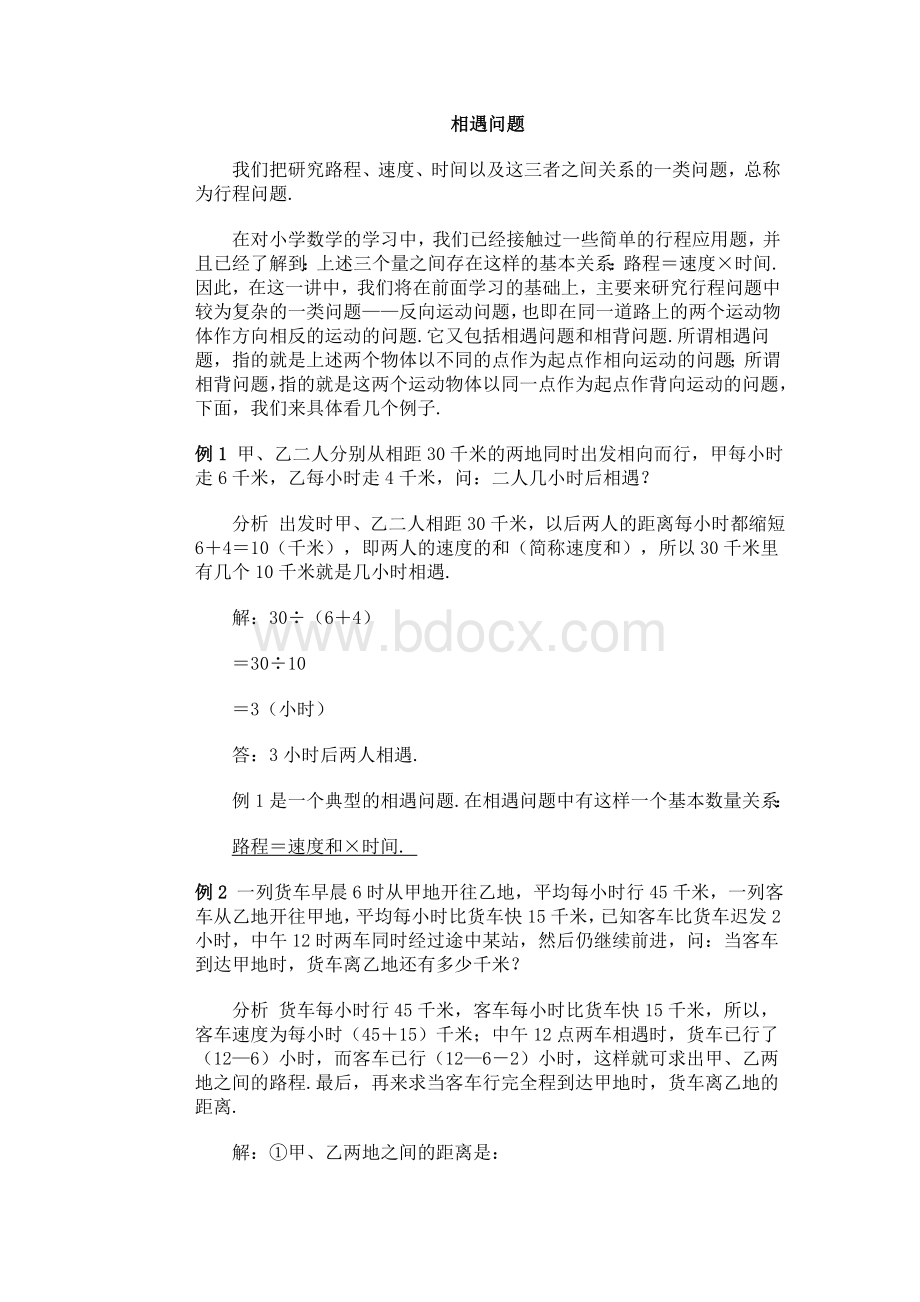 相遇问题应用题Word下载.doc_第1页