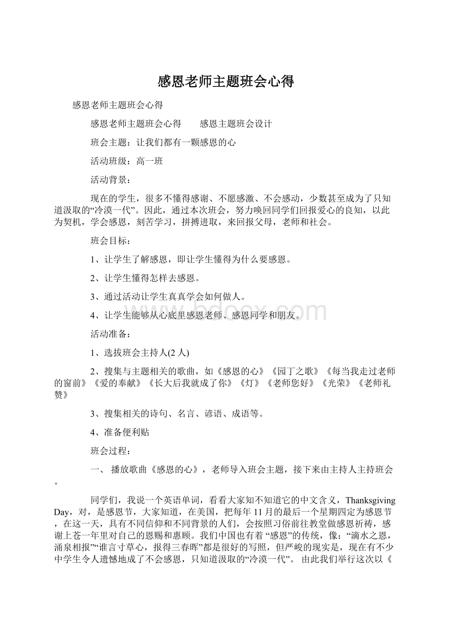 感恩老师主题班会心得.docx_第1页