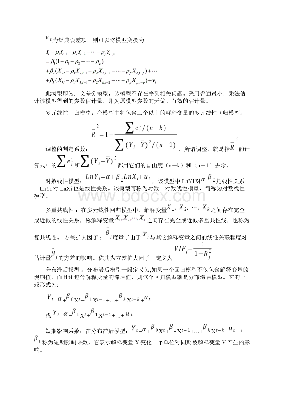 计量经济学名词解释和简答Word格式文档下载.docx_第3页