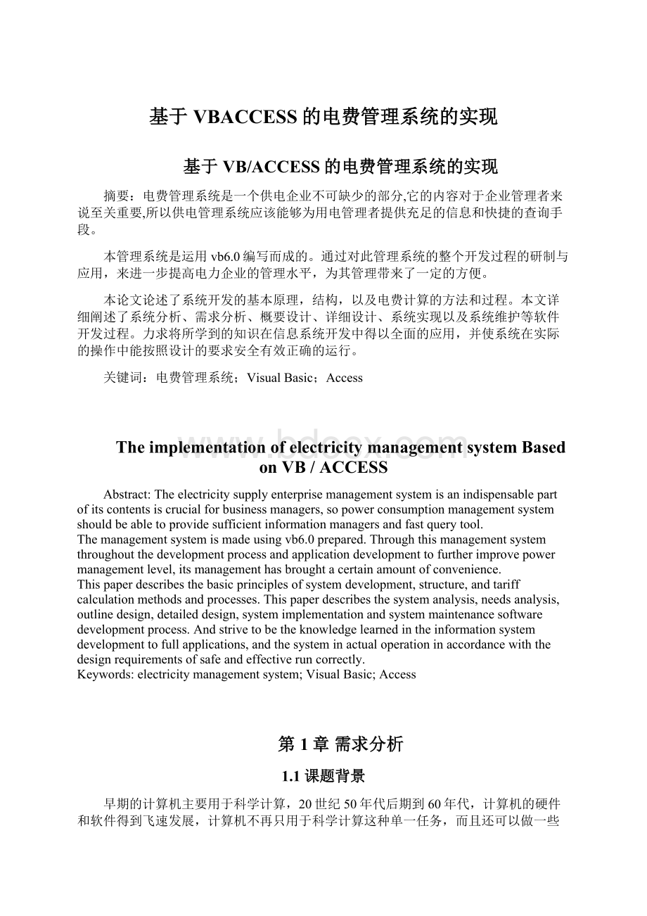 基于VBACCESS的电费管理系统的实现Word文件下载.docx