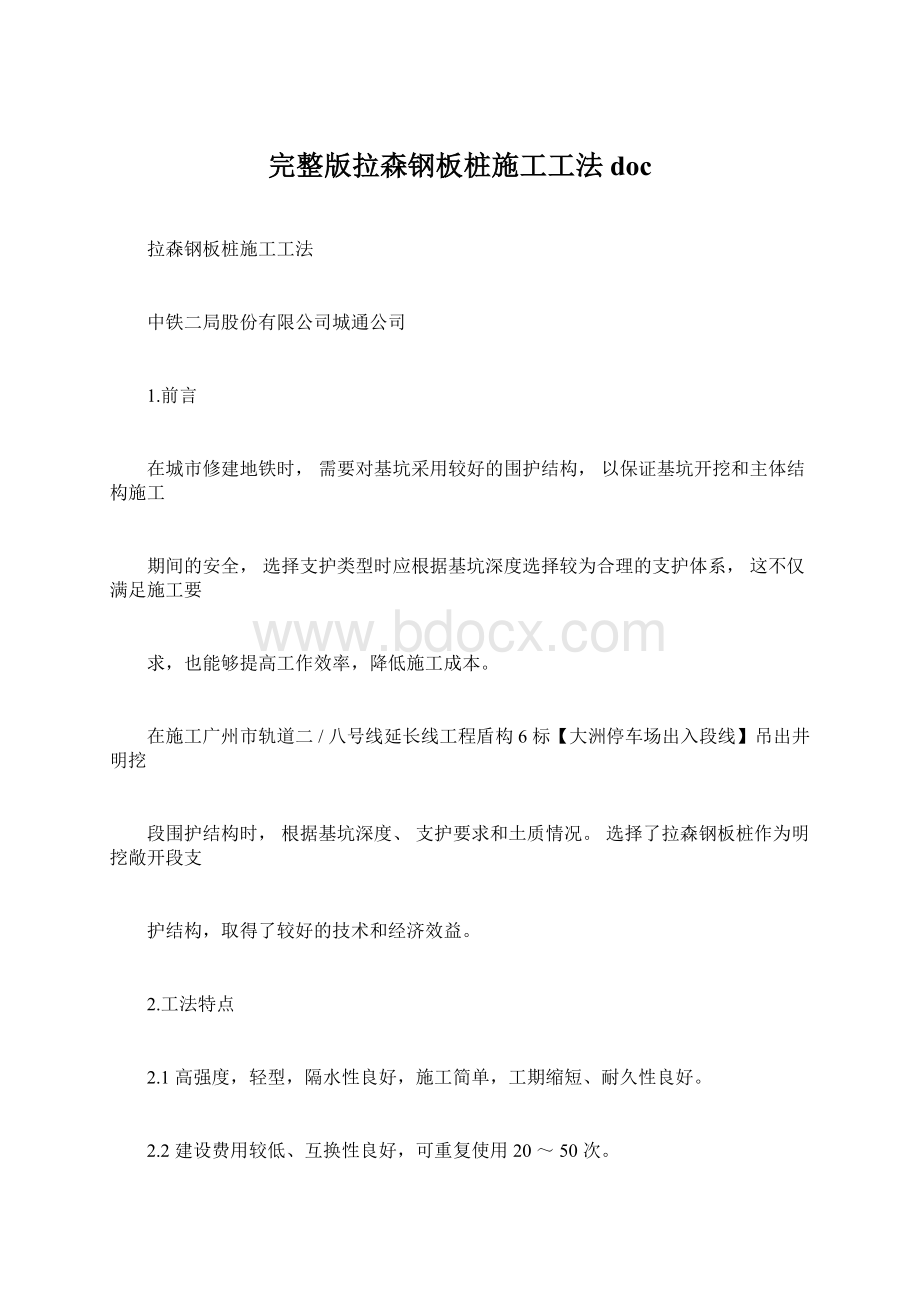 完整版拉森钢板桩施工工法doc.docx