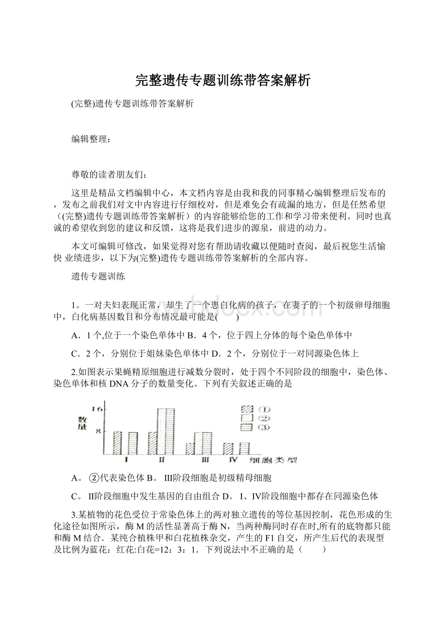 完整遗传专题训练带答案解析Word文档下载推荐.docx_第1页