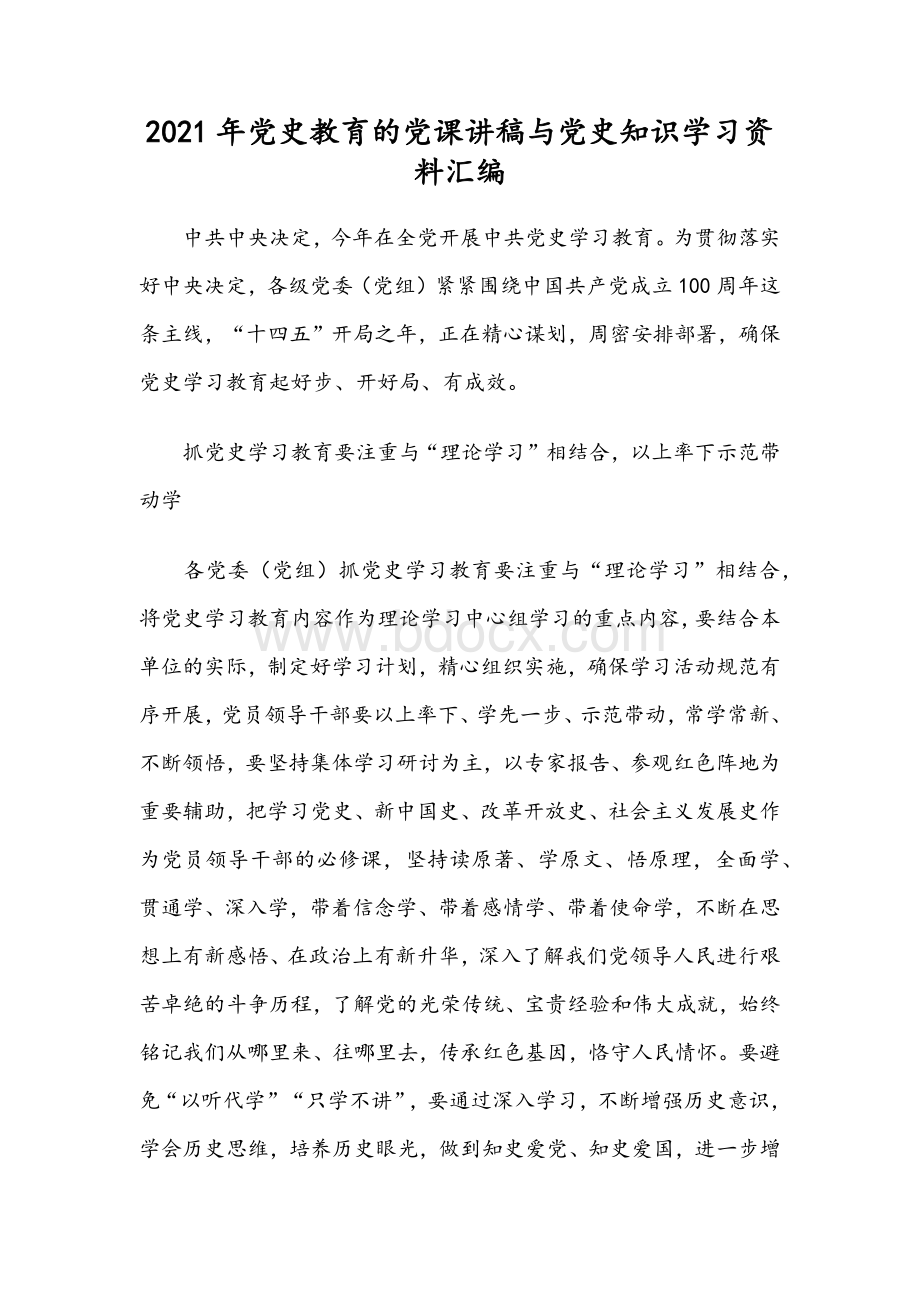 2021年党史教育的党课讲稿与党史知识学习资料汇编.docx