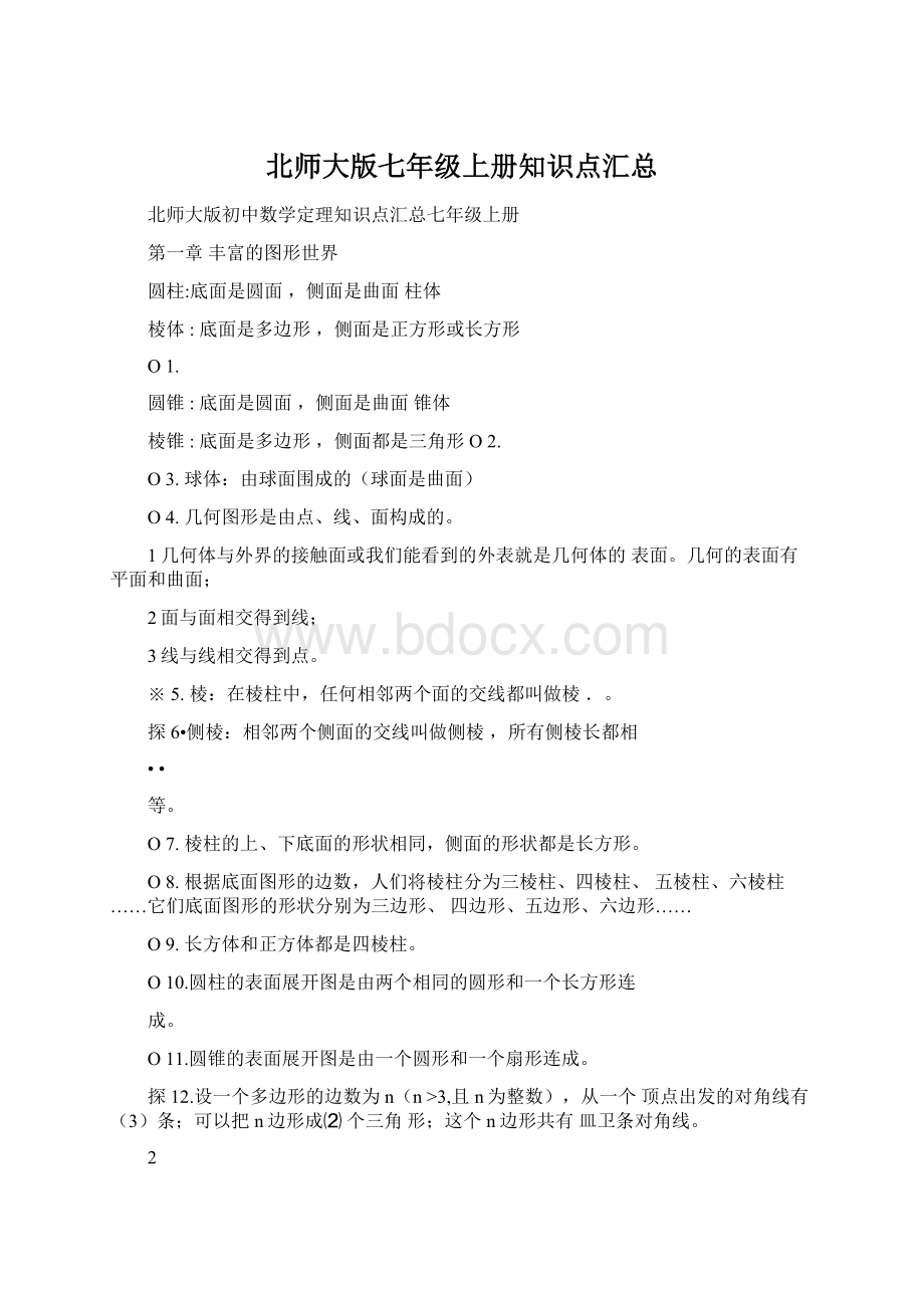 北师大版七年级上册知识点汇总.docx