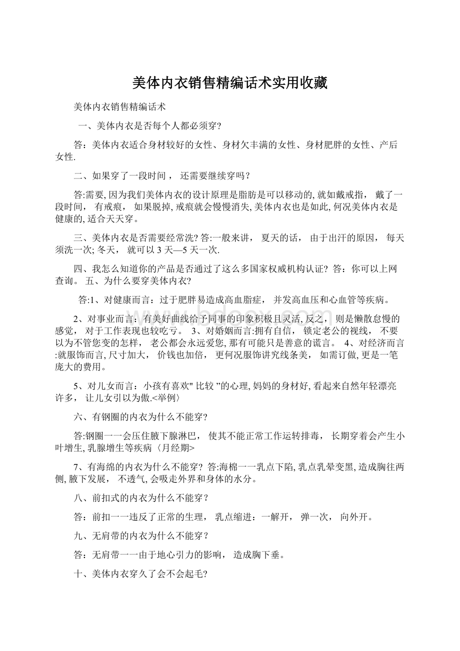 美体内衣销售精编话术实用收藏Word下载.docx_第1页