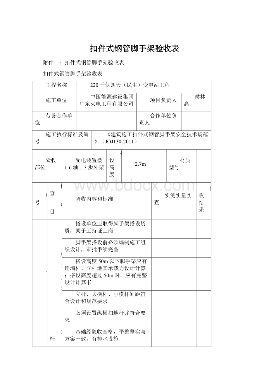 扣件式钢管脚手架验收表.docx_第1页