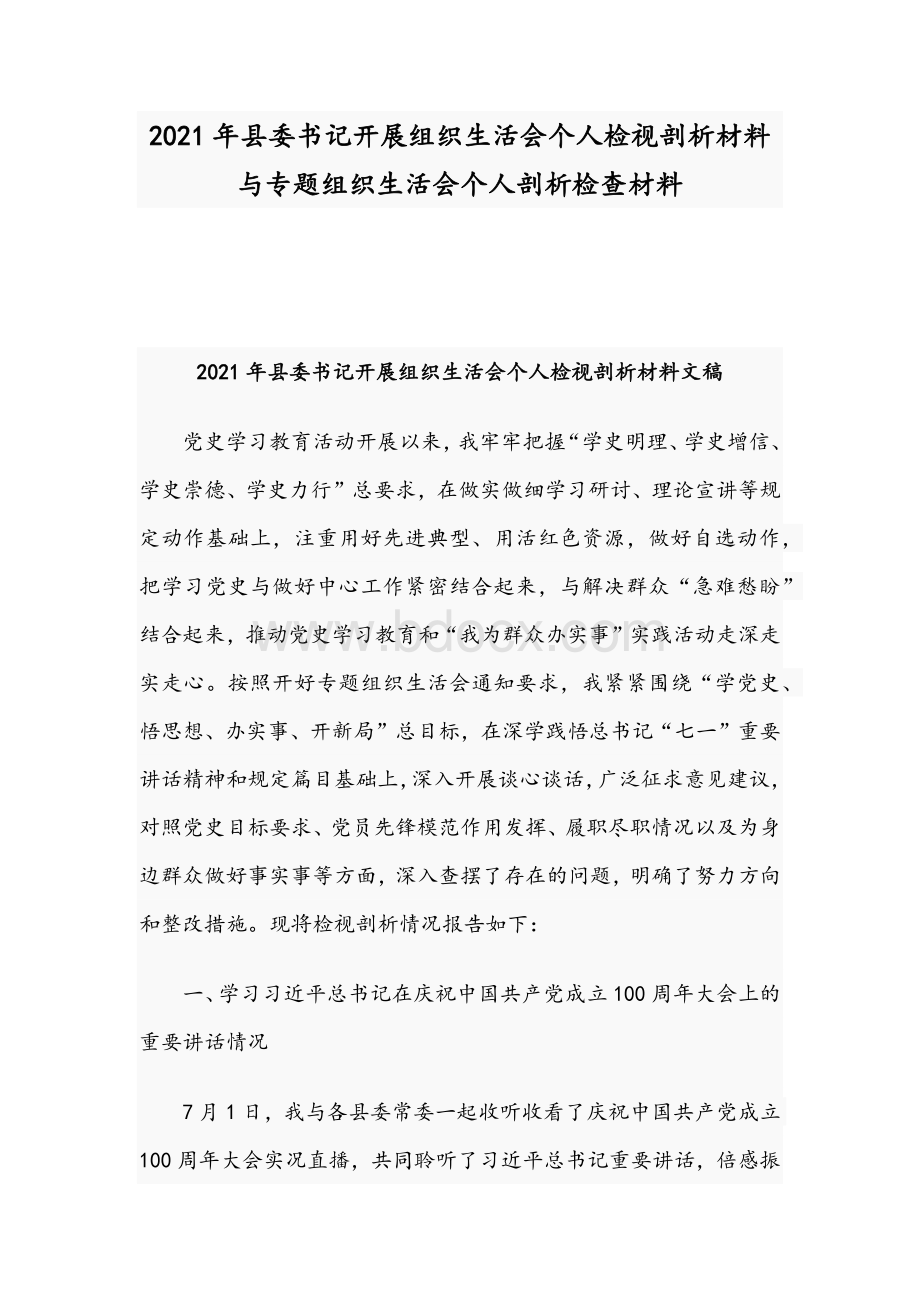 2021年县委书记开展组织生活会个人检视剖析材料与专题组织生活会个人剖析检查材料.docx_第1页