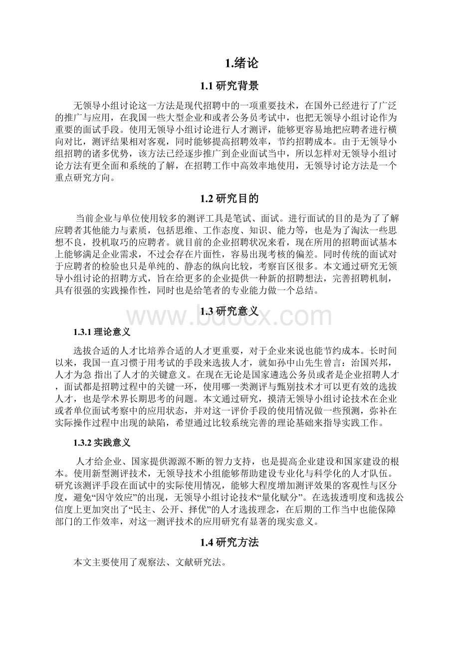 关于无领导小组讨论在招聘中的应用研究论文Word格式文档下载.docx_第2页