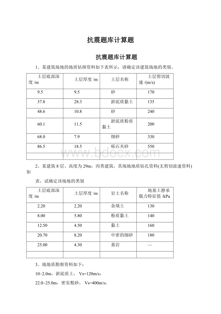 抗震题库计算题Word文件下载.docx