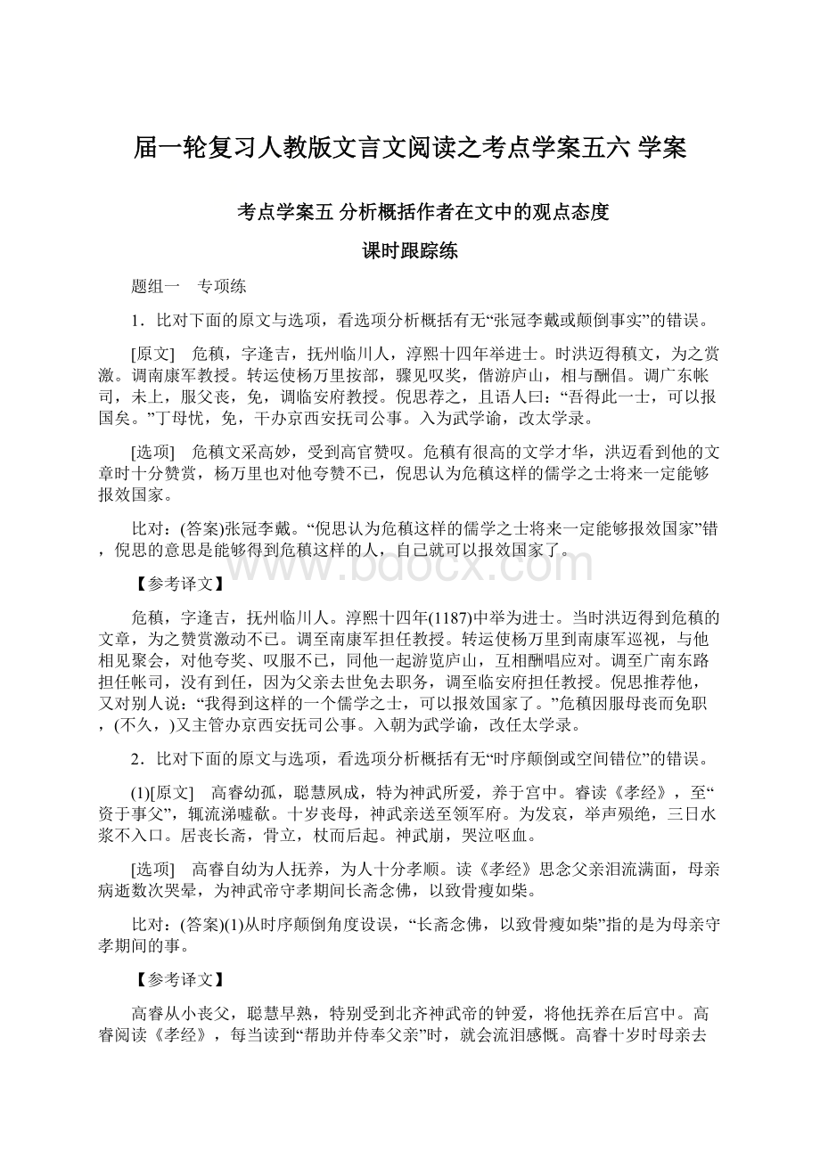 届一轮复习人教版文言文阅读之考点学案五六 学案Word格式.docx