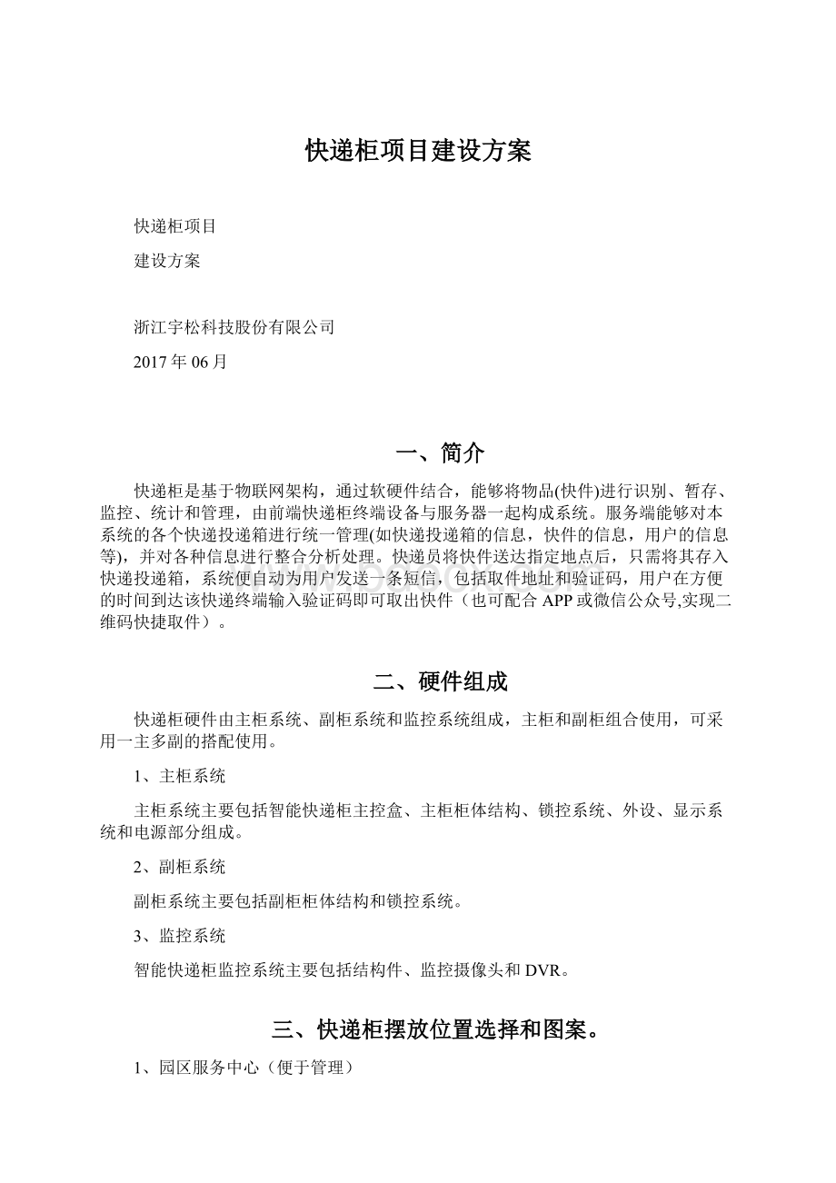 快递柜项目建设方案Word格式文档下载.docx