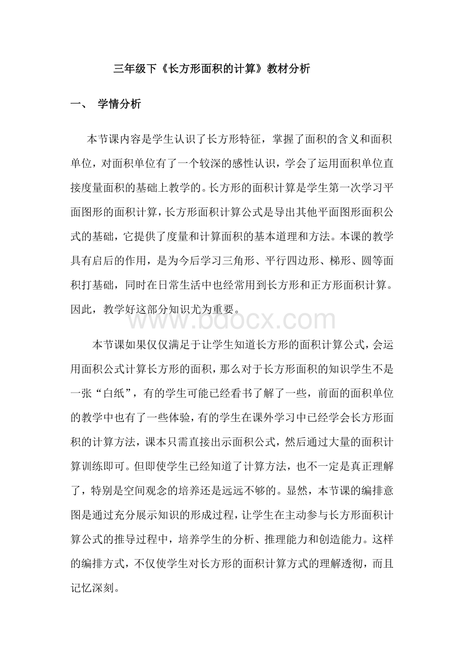 长方形面积的计算教材分析Word格式文档下载.doc_第1页