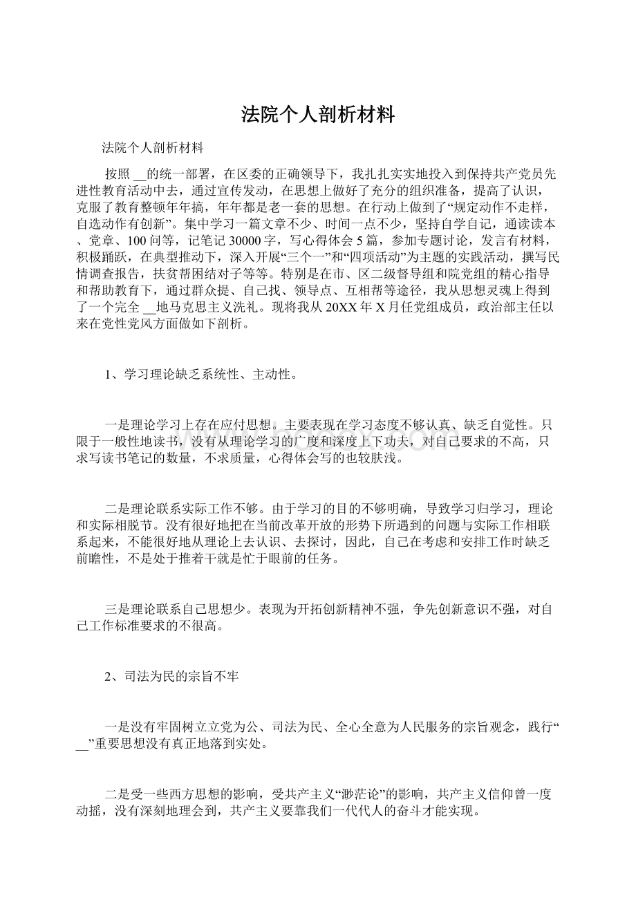 法院个人剖析材料Word文件下载.docx_第1页