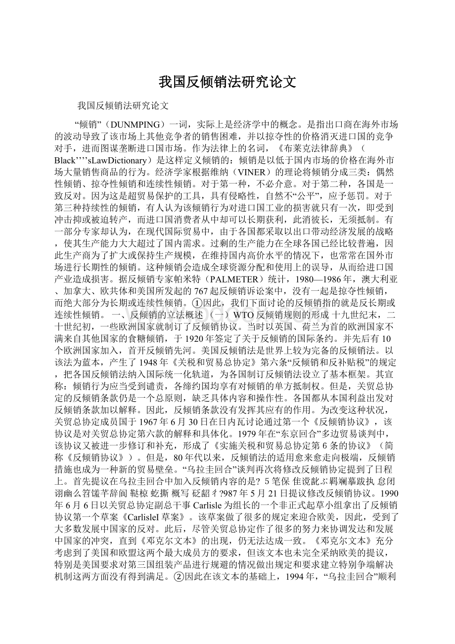 我国反倾销法研究论文.docx