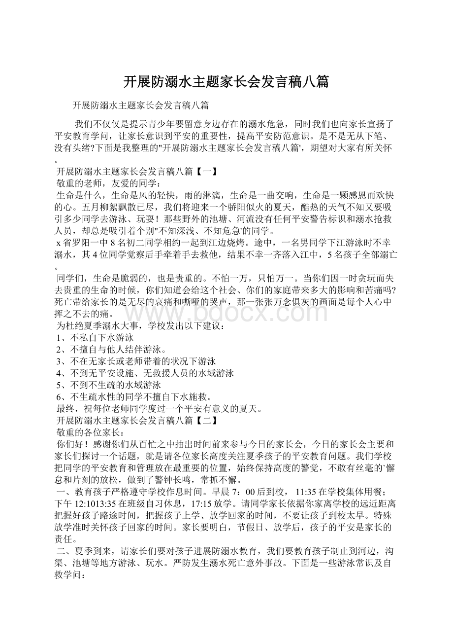 开展防溺水主题家长会发言稿八篇.docx