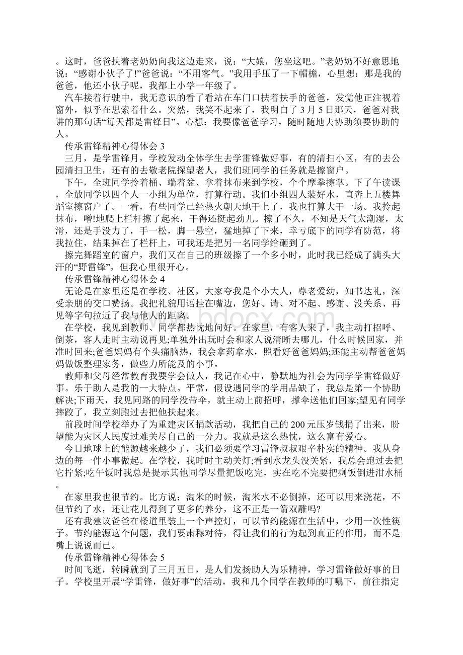 传承雷锋精神心得体会10篇文档格式.docx_第2页