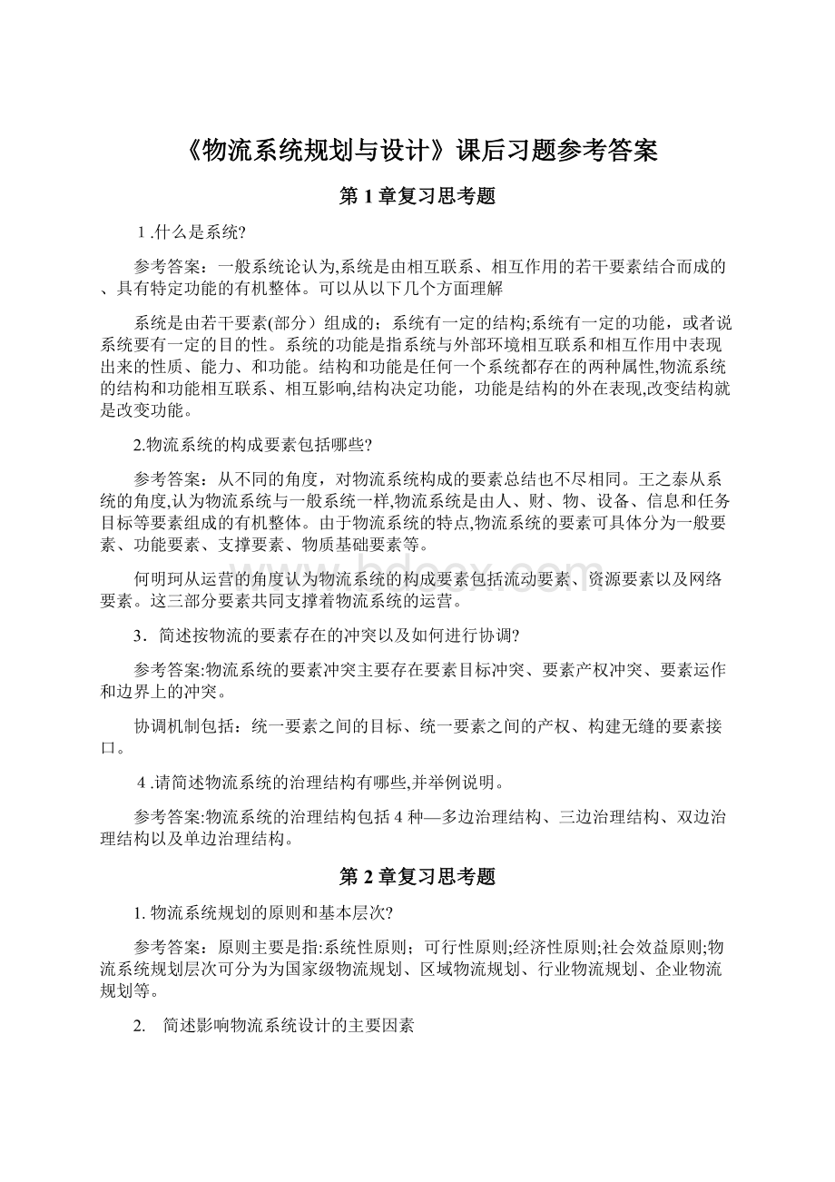 《物流系统规划与设计》课后习题参考答案文档格式.docx_第1页