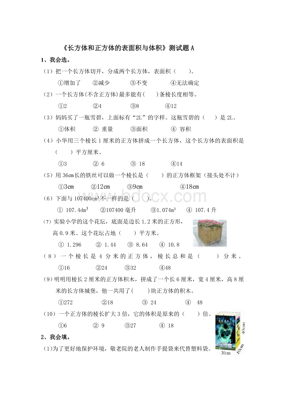 长方体和正方体的表面积与体积综合测试题Word格式.doc