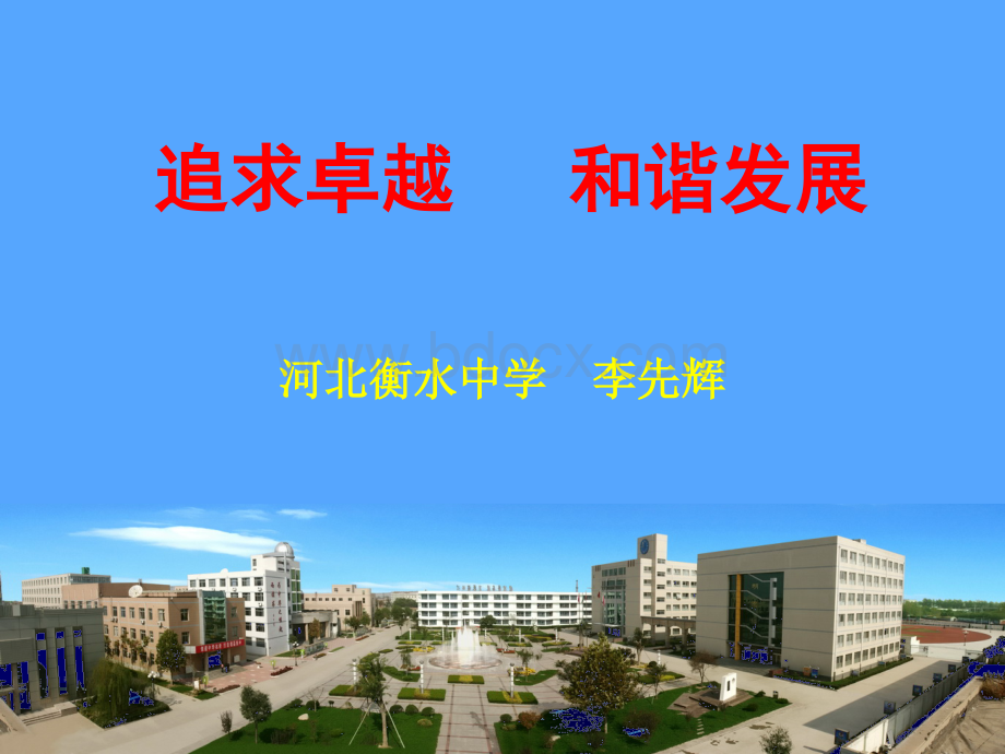 衡水中学李先辉主任.ppt_第1页