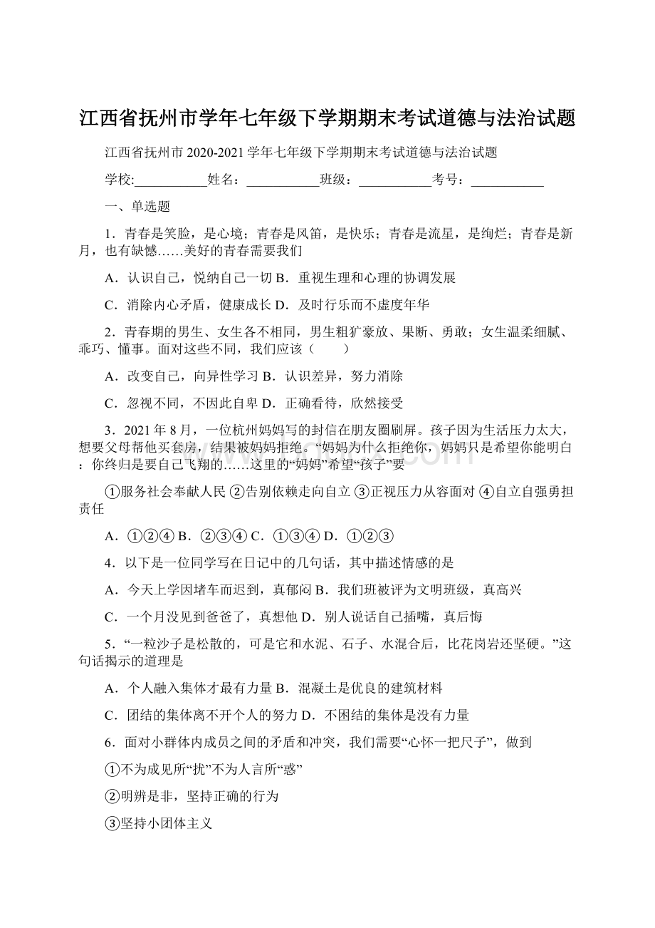 江西省抚州市学年七年级下学期期末考试道德与法治试题.docx