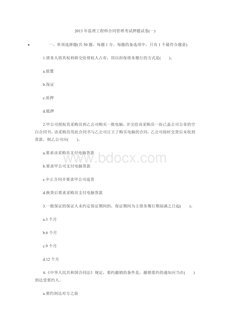 监理工程师合同管理考试押题试卷一Word下载.doc_第1页