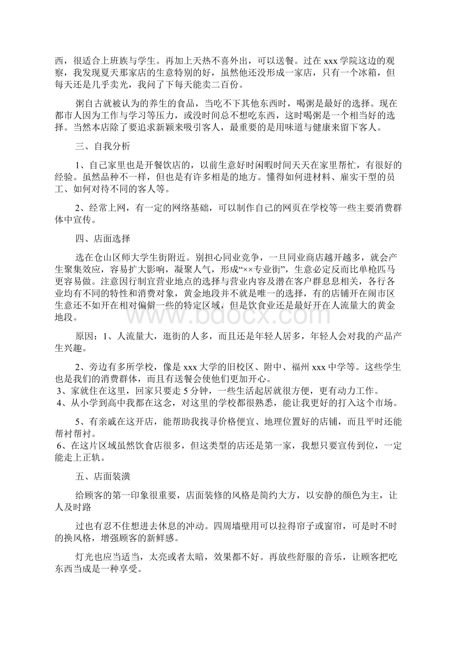 粥店店创业计划书范文3篇Word文档格式.docx_第2页