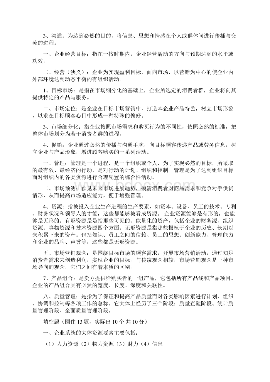 现代企业管理试题及答案详细整理版Word格式文档下载.docx_第2页