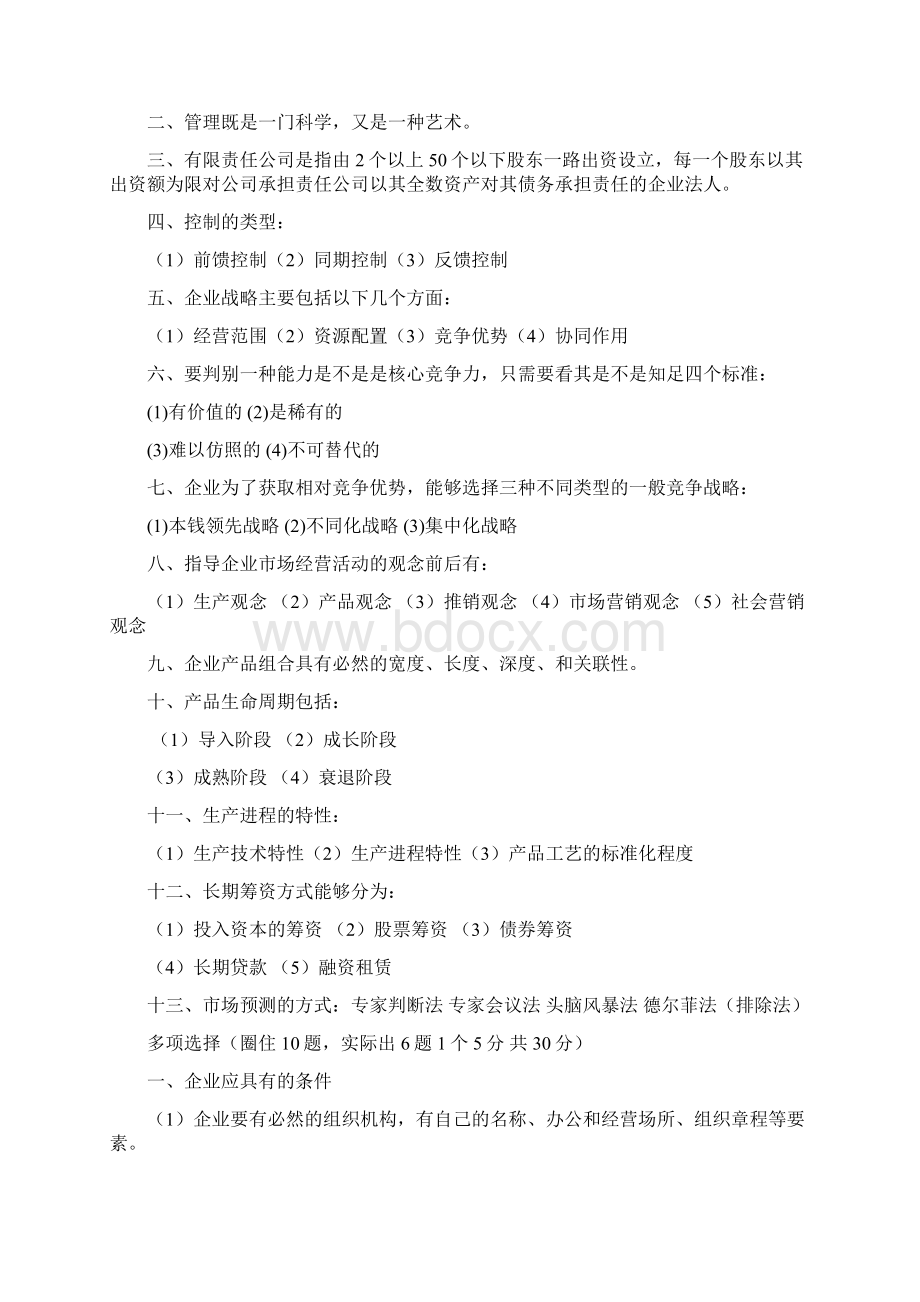 现代企业管理试题及答案详细整理版Word格式文档下载.docx_第3页