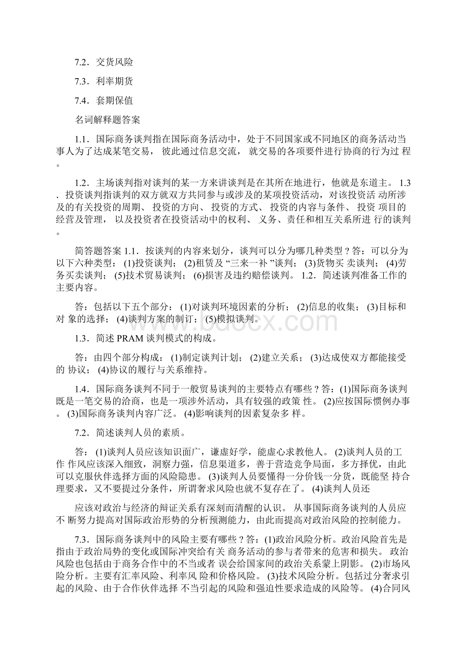 国际商务谈判自考复习重点0127003701Word下载.docx_第2页