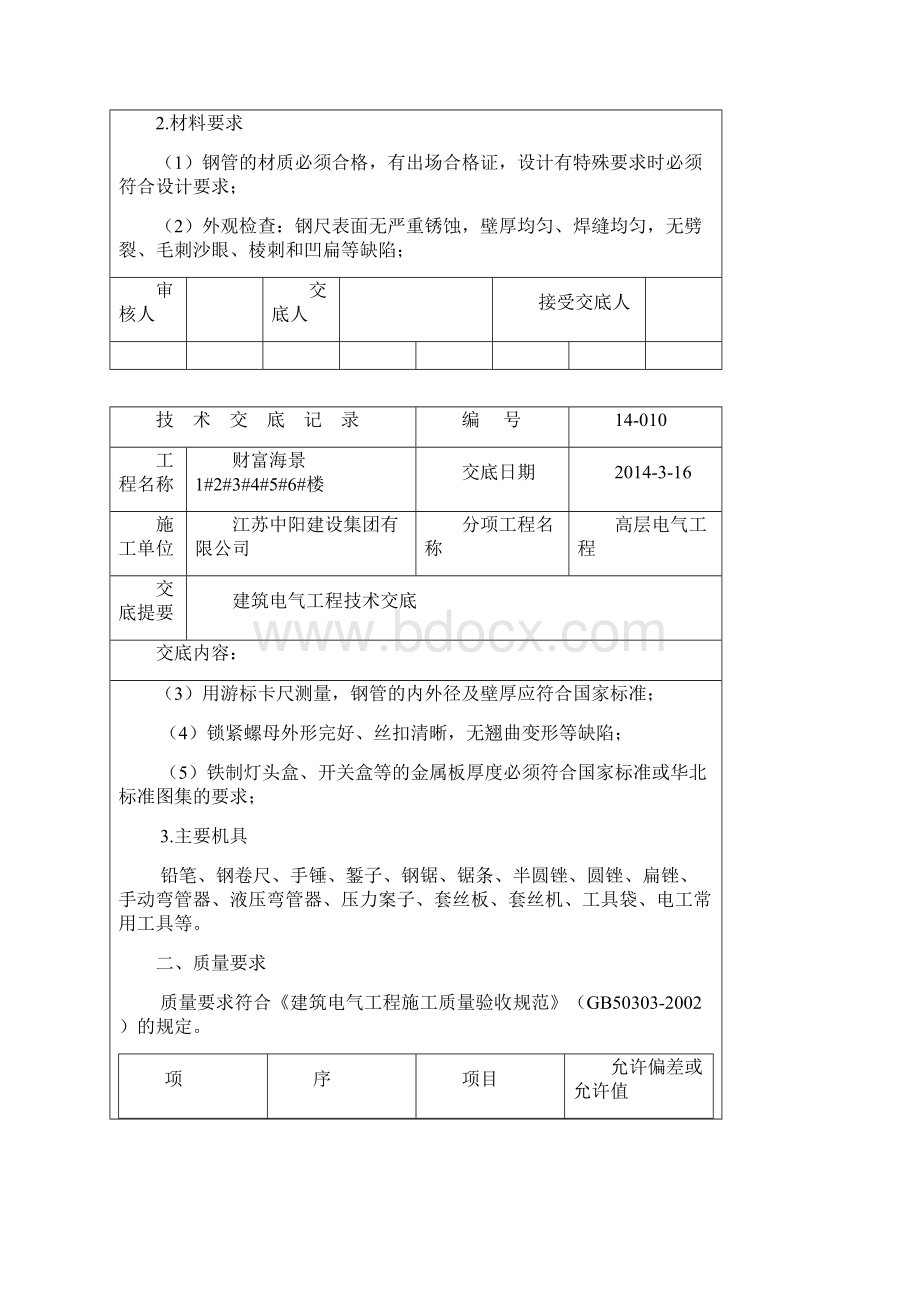 建筑电气安全技术交底.docx_第2页